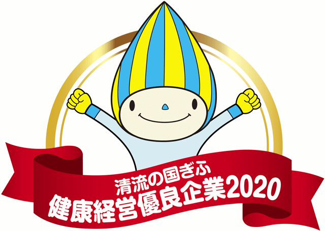 清流の国ぎふ健康経営優良企業2020