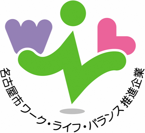 名古屋市ワーク・ライフ・バランス推進企業