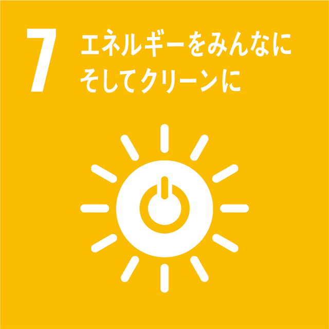 7. エネルギーをみんなにそしてクリーンに