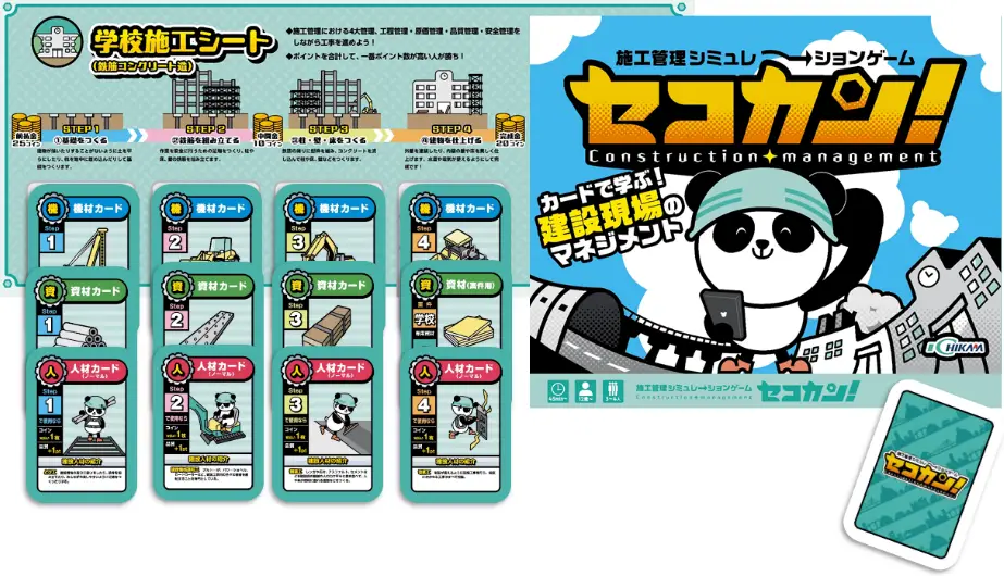 施工管理シミュレーションゲーム セコカン!