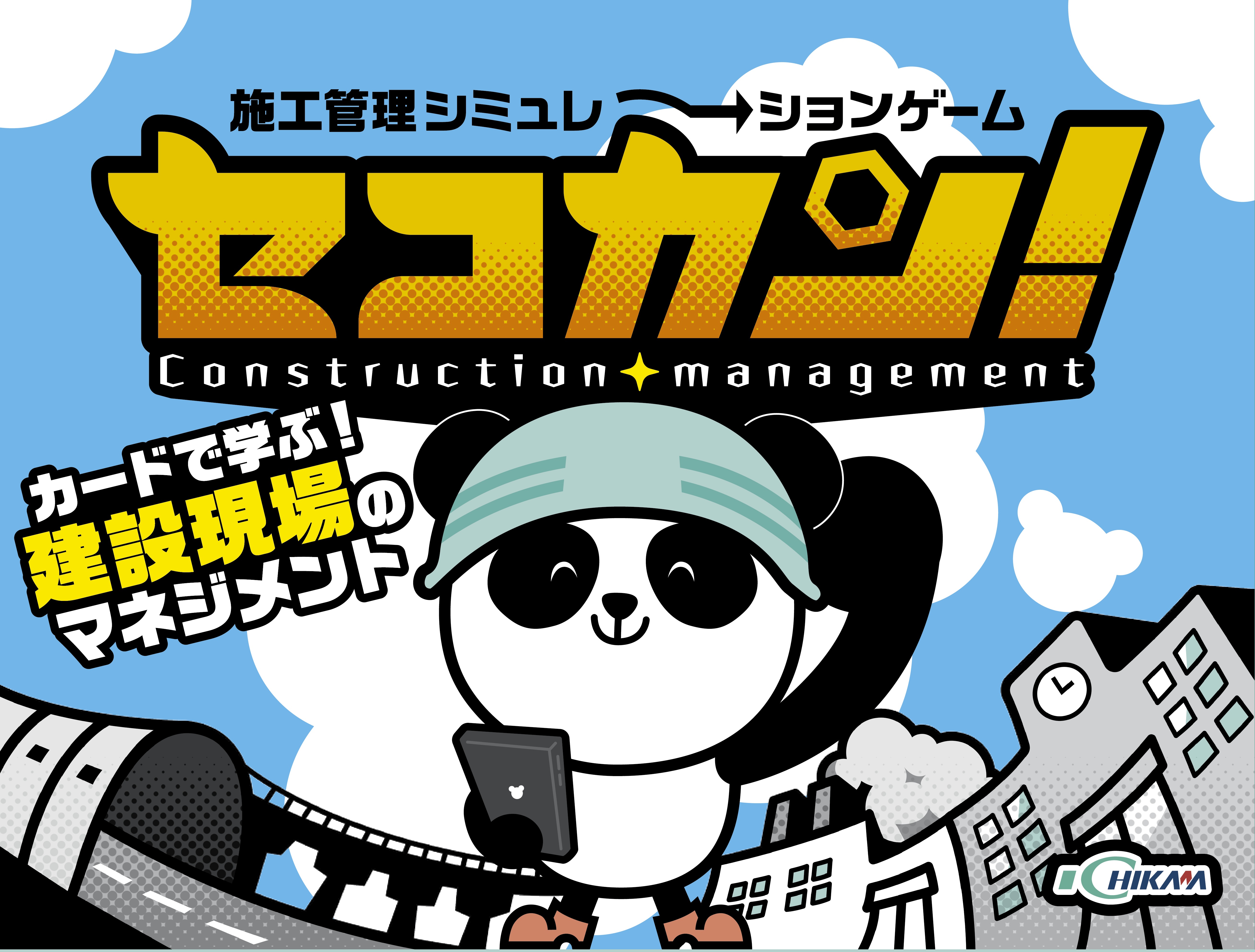 施工管理シミュレーションゲーム セコカン！