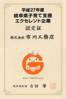 岐阜県子育て支援エクセレント企業に認定されました