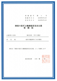 清流の国ぎふ健康経営宣言企業登録証