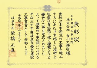 平成30年度岐阜市優良建設工事業者表彰（土木建設工事部門）