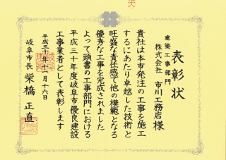平成30年度岐阜市優良建設工事業者表彰（建築工事部門）