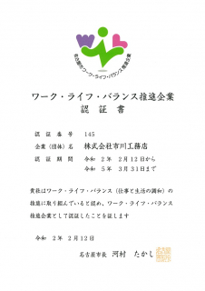 名古屋市ワーク・ライフ・バランス推進企業認証