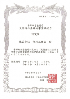 災害時の基礎的事業継続力認定証