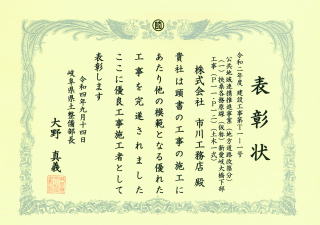 岐阜県県土整備部より優良工事施工者として表彰されました。