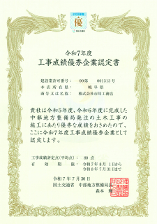 工事成績優秀企業認定書