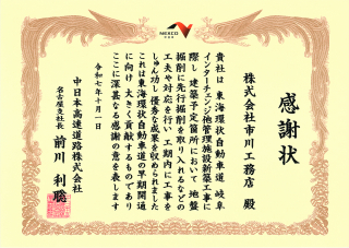 中日本高速道路株式会社より感謝状をいただきました。