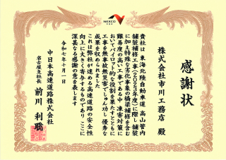 中日本高速道路株式会社より感謝状をいただきました。