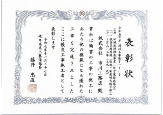 岐阜県県土整備部より優良工事施工者として表彰されました。