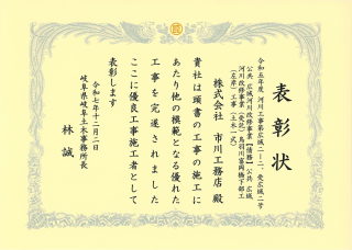 岐阜県岐阜土木事務所より優良工事施工者として表彰されました。