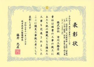 岐阜県県土整備部より優良工事施工者として表彰されました。