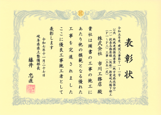 岐阜県県土整備部より優良工事施工者として表彰されました。