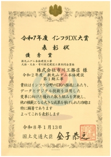 「令和７年度 インフラDX 大賞」の優秀賞を受賞しました。