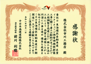 中日本高速道路株式会社より感謝状をいただきました。