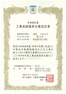 工事成績優秀企業認定書