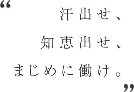 汗出せ、知恵出せ、まじめに働け。