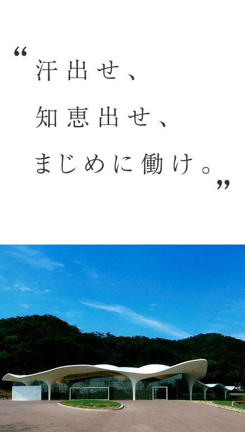 汗出せ、知恵出せ、まじめに働け。／瞑想の森