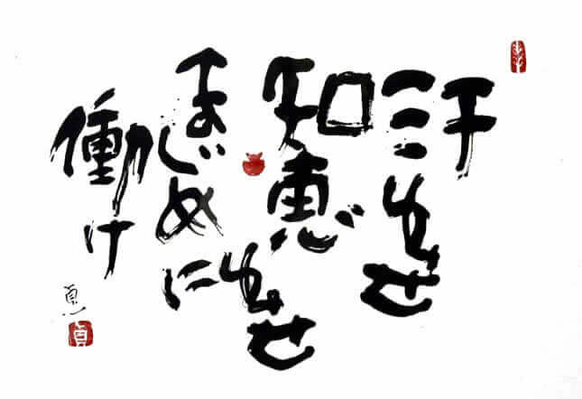 汗出せ・知恵出せ・まじめに働け